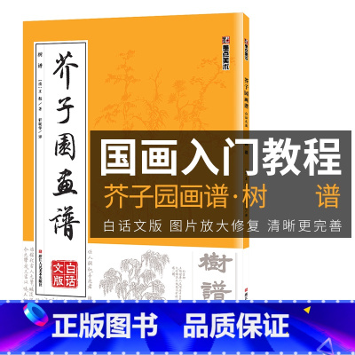 [正版]芥子园画谱临摹技法白话文墨点美术绘画书籍浙江人民美术出版社书店初学者画画入门自学零基础教程古风国画芥子园画传树