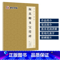 [正版]颜真卿多宝塔碑墨点书法字谱集米字格例字放大河南美术出版社初学者毛笔书法碑帖临摹颜真卿楷书字帖