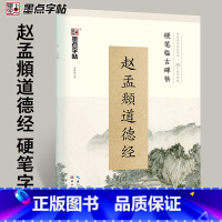 [正版]赵孟俯硬笔书法字帖道德经楷书钢笔练字帖原碑帖对照临写技法讲解古帖初学者学生成人速成临摹墨点字帖赵孟俯小楷道德经