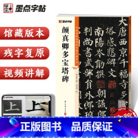 [正版]颜真卿多宝塔碑中国碑帖高清彩色精印解析本入门颜体楷书原碑软笔书法临摹毛笔楷书初学者颜真卿字帖