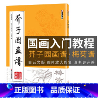 [正版]芥子园画谱临摹技法白话文版墨点美术绘画浙江人民美术出版社书店初学者画画入门自学零基础教程古风国画芥子园画传梅菊