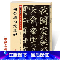 [正版]柳公权字帖原碑墨点传世碑帖第一辑附简体旁注柳体楷书入门初学者毛笔临摹范本柳公权神策军碑