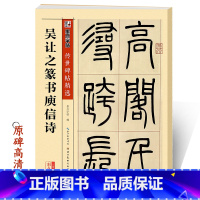 [正版]吴让之篆书字帖墨点传世碑帖第三辑吴让之篆书庾信诗成人初学者毛笔书法临摹篆书入门字帖