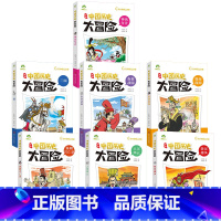 第一辑全7册 [正版]历史漫画书儿童学生中国历史漫画书籍爱德少儿中国历史大冒险1全7册历史类书籍绘本小学生漫画书写给孩子