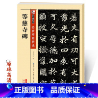 [正版]等慈寺碑帖墨点传世经典碑帖墨迹名品高清放大彩色原碑原帖拓本练字板成人初学者零基础楷书入门自学临摹范本毛笔楷书书