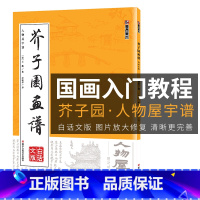 [正版]芥子园画谱临摹技法白话文版墨点美术浙江人民美术出版社书店初学者画画入门自学零基础教程古风国画芥子园画传人物屋宇