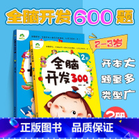 [正版]全脑开发600题2册思维升级训练2-3岁幼儿园宝宝益智左右脑早教书籍套装全脑开发300题2岁学龄前儿童启蒙图书