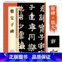 [正版]爨宝子碑原碑帖高清放大对照本附简体旁注东晋隶楷书初学者临摹毛笔字帖