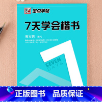 [正版]字帖7天学会楷书入门基础训练新手练字钢笔字帖正楷书法练习临摹练字帖荆霄鹏硬笔书法指导练字板初学者速成字帖成人临