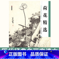 [正版]写意荷花国画书历代经典名画高清本 荷花精选绘画临摹范本墨点美术成人初学者怎样画工笔画的中国画入门书籍教程技法教