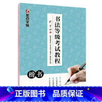 [正版]墨点字帖书法等级考试教程楷书成人学生正楷练字速成钢笔楷体临摹字帖荆霄鹏硬笔书法指导练习字帖初学者钢笔书法基础入