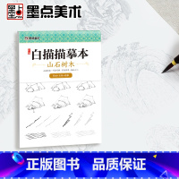 [正版]中国画白描零基础入门墨点美术工笔画描摹本线描画册山石树木工笔画底稿白描画稿国画临摹画册