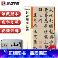 [正版]赵孟俯胆巴碑字帖 中国碑帖高清彩色精印解析本 简体旁注 馆藏毛笔字帖赵孟俯楷书字帖胆巴碑字帖