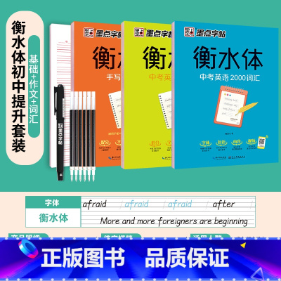 [店长推荐]中考套装:基础训练+满分作文+2000词汇 [正版]衡水体英语字帖初中七年级八年级上册下册人教版同步九年级全