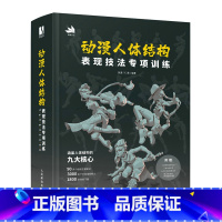 [正版]动漫人体结构表现技法专项训练 施通TC晨著游戏动漫人体结构手绘基础入门书籍