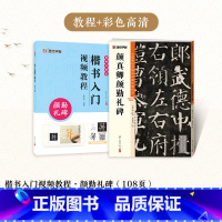 [2册]楷书教程+彩色高清解析本 [正版]颜真卿勤礼碑楷书4册套装毛笔字帖初学者学生成人练字帖楷书入门基础教程附视频教学