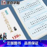 小学生古诗文129篇正楷 [正版]钢笔楷书硬笔书法字帖墨点字帖小学生古诗文129篇练字本正楷小学二三四五六年级诗歌临摹描