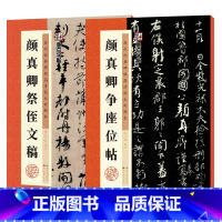 [正版]颜真卿祭侄文稿颜体行书字帖2本套装墨点历代经典碑帖高清放大对照本毛笔字帖湖北美术出版社初学者入门临摹毛笔字颜真