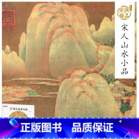 [正版]中国经典国画山水画墨点美术宋画赏析宋人山水小品层楼春眺图春江帆饱图秋山红树图雪霁图秋窗读书图江上青峰图成人初学