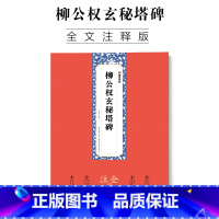 [正版]柳公权玄秘塔碑字帖墨点原碑帖全文注释附简体旁注赠原大折页柳体入门初学者临摹毛笔书法柳公权楷书字帖