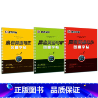 高考英语写作凹槽字帖 [正版]高中生英语凹槽练字帖高考作文素材成人英文书法基础练习字帖三字经3册墨点字帖高中生硬笔书法练