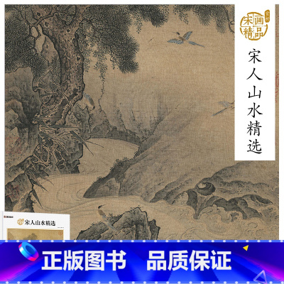 [正版]墨点美术宋画精品赏析宋人山水精选成人初学者国画入门雪景寒林图早春图秋林放犊图风雨归牧图四景山水图之雪景赤壁图溪