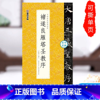 [正版]褚遂良字帖雁塔圣教序墨点可撕单页临帖丛书初学者毛笔书法爱好者临摹练习唐褚遂良楷书毛笔字帖