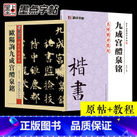 [正版]欧阳询九成宫醴泉铭初学者欧体楷书教程墨点九成宫醴泉铭余中元教你学书法欧楷毛笔书法临摹欧阳询楷书字帖