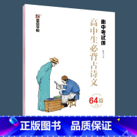 [正版]衡水字帖中文荆霄鹏练字本高中生古诗文64篇正楷练字帖衡中考试体衡水体字帖中学生高一二三硬笔钢笔楷书临摹字帖