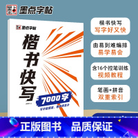 [正版]楷书字帖练字成年男生女生楷书快写体7000字张建新大学生速成硬笔书法临摹钢笔字帖