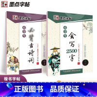 小学生字帖2册:常考古诗+会写2500字 [正版]2本小学生古诗文拼音一年级楷书字帖墨点字帖1-6年级常见汉字2500字