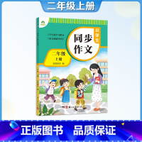 二年级上册 [正版]小学生2-6年级上册同步作文人教版二三四五六年级同步语文课文配套阅读写作理解专项训练作文辅导练习册写