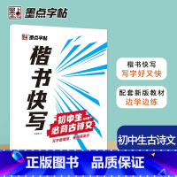 [正版]初中生古诗文133篇楷书快写体字帖张建新正楷练字帖中学生初中生速成硬笔书法临摹钢笔字帖