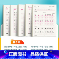 [一年级全家福5本装]同步生字+古诗文 [正版]小学生一年级字帖练字人教版语文同步古诗文生字描红二年级三年级下册四五六年