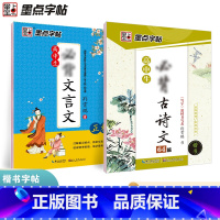 高中临摹2册:古诗文64篇+文言文 [正版]楷书字帖高中生文言文+高中古诗文64篇两本套语文教辅练字帖字帖荆霄鹏楷书硬笔