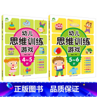 [2册]幼儿思维训练游戏 4-6岁 [正版]幼儿思维训练游戏2-3岁4册套装 专注力逻辑思维训练左右脑全脑开发智力益智图