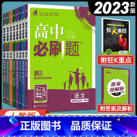 [高二上册](数物化生4本)选择性必修第一册 高中通用 [正版]2024版高中必刷题数学物理化学生物选择性必修第一二三册