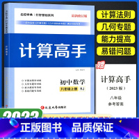 计算高手八上数学 八年级/初中二年级 [正版]2023新版 名校学典计算高手八年级上册数学人教版RJ 专题训练初二8年级