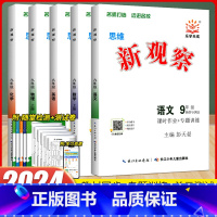 新观察9上全套[语/数/英/物/化]2023秋 初中通用 [正版]2024版初中新观察课时作业专题训练七八九789年级上