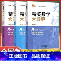 九年级[数学+物理+化学] 初中通用 [正版]2024新版精英大视野数学物理化学七八九年级上下册通用全国版 初中初一二三