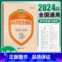 七年级[激情英语] 初中通用 [正版]2024版激情英语阅读组合训练七八九年级上册下册标准版完形填空与阅读理解初中初一二