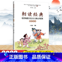 [2023版]朝读经典一年级下册 [正版]2021年版 国学经典读本 一二三四五六年级中小学生中华传统文化教育读本 武汉