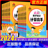 状元数学笔记:计算高手 一年级上 [正版]2024版状元数学笔记计算高手一二三四五六年级上册下册数学人教版小学数学计算能