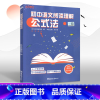 [正版]知行健优可初中语文阅读理解公式法 七八九年级语文阅读训练初一初二初三考点总结+题型分析+解题公式初中语文阅读训