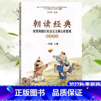 [2022版]朝读经典1年级上册 小学通用 [正版]2023新版 朝读经典一二三四五六年级上册下册全一册任选国学经典学生