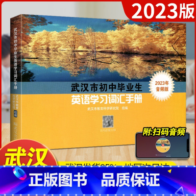 [正版]2023年武汉市初中毕业生英语学习词汇手册音频升级版中考英语词汇手册中学生考试人教版九年级初三单词复习资料词汇