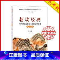 [正版]2021九年级朝读经典9九上下册合订版培育和践行社会主义核心价值观初三3湖北中学生课外阅读书读本武汉大学出