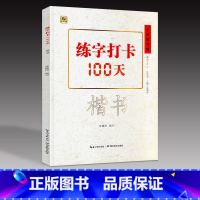 [正版]练字打卡100天楷书入门教程张鹏涛 中小学生钢笔练字技初法描红临摹学者正楷速成中文书法练习本 中国好字帖硬