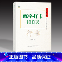 [正版]练字打卡100天行书入门教程张鹏涛中小学生钢笔练字技法描红临摹成人初学者漂亮中文硬笔书法练习中国好字帖硬笔