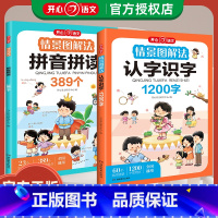 [2本套装]认字识字+拼音拼读 小学通用 [正版]开心语文情景图解法拼音拼读389个 认字识字1200字 小学生幼儿识字